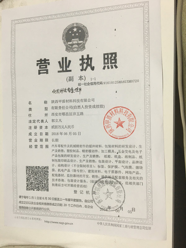 甲(jia)盾材料營業執照(zhào)